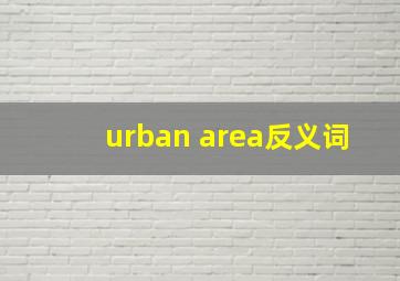 urban area反义词